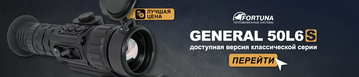 Fortuna General 50L6s